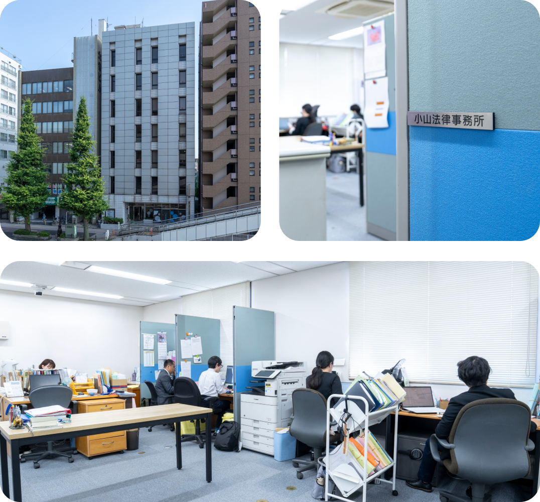 小山法律事務所の外観や事務所内の写真